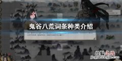 鬼谷八荒词条是啥 鬼谷八荒词条种类有哪些