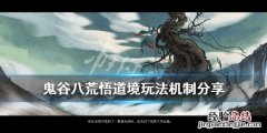 鬼谷八荒悟道境规则领域 鬼谷八荒悟道境玩法机制分享
