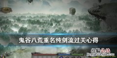 鬼谷八荒剑修怎么打重名 鬼谷八荒纯剑流怎么打重名