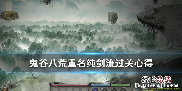 鬼谷八荒剑修怎么打重名 鬼谷八荒纯剑流怎么打重名