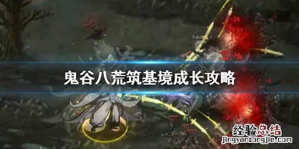 鬼谷八荒筑基三个秘境 鬼谷八荒筑基境玩什么