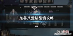 鬼谷八荒 结晶境 鬼谷八荒结晶境怎么玩