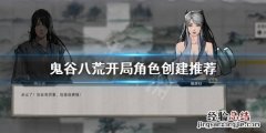 鬼谷八荒开局怎么选择 鬼谷八荒开局怎么选