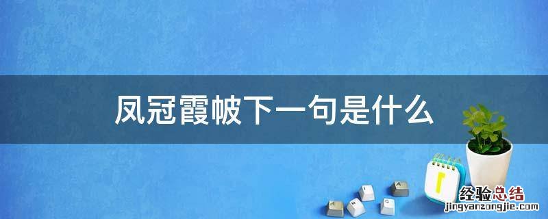凤冠霞帔下一句是什么 凤冠霞帔戴红妆下一句