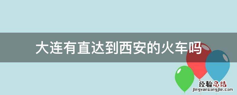 大连到西安火车多长时间 大连有直达到西安的火车吗