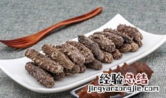 海参要煮多久才能熟透 海参要煮多久才能熟