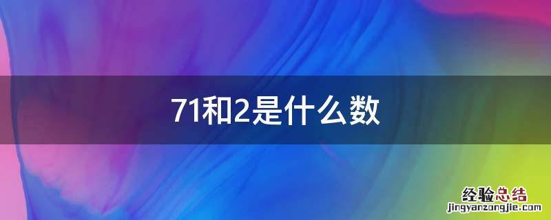 71和2是什么数 两个数的和是72