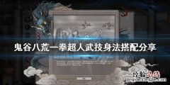 鬼谷八荒一拳流武技 鬼谷八荒一拳神通选什么武技
