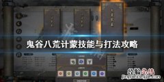 鬼谷八荒计蒙怎么打 鬼谷八荒 计蒙怎么打