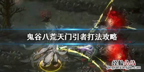 鬼谷八荒天门引者怎么打 鬼谷八荒传送门