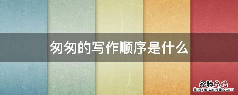 《匆匆》写法 匆匆的写作顺序是什么
