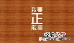 正能量的句子 正能量的句子推荐