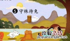 守株待兔出自哪本书 下面有答案