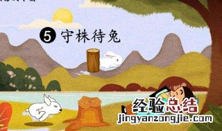 守株待兔出自哪本书 下面有答案