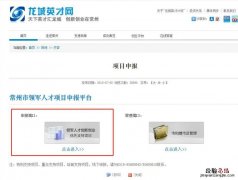 常州溧阳龙城英才计划第十四批领军型创业人才申请步骤+入口