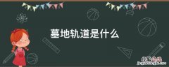 坟墓轨道高度 墓地轨道是什么
