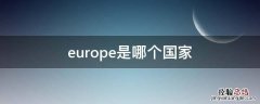 europe是哪个国家 europe是哪个国家canada