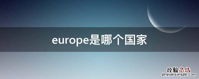 europe是哪个国家 europe是哪个国家canada