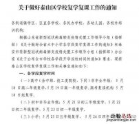 关于做好泰山区学校复学复课工作的通知