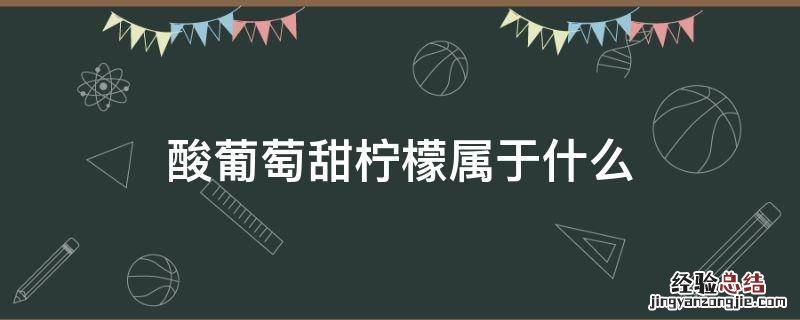 酸葡萄甜柠檬属于什么防御机制 酸葡萄甜柠檬属于什么