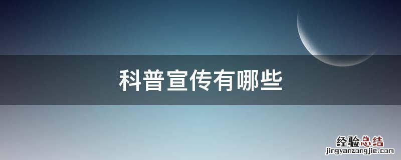 科普宣传有哪些活动 科普宣传有哪些
