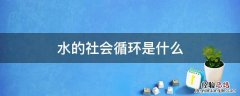 水循环的社会循环 水的社会循环是什么