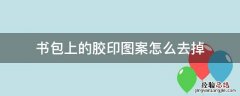 书包上印的胶字怎么去掉 书包上的胶印图案怎么去掉