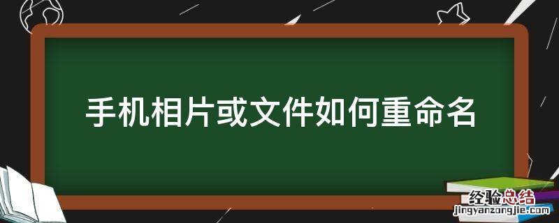 手机相片或文件如何重命名 手机照片文件重命名