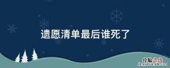 遗愿清单最后谁死了 遗愿清单中最后葬在了哪里