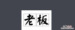老板亲自出马下一句 老板亲自出马下一句 难也不难