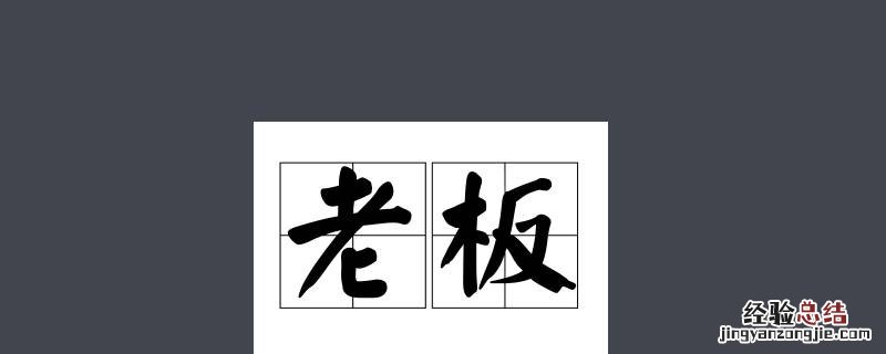 老板亲自出马下一句 老板亲自出马下一句 难也不难