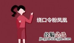 绕口令粉凤凰 绕口令粉凤凰黄凤凰粉红墙上画凤凰