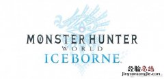 怪物猎人世界iceborne介绍 怪物猎人世界格斯
