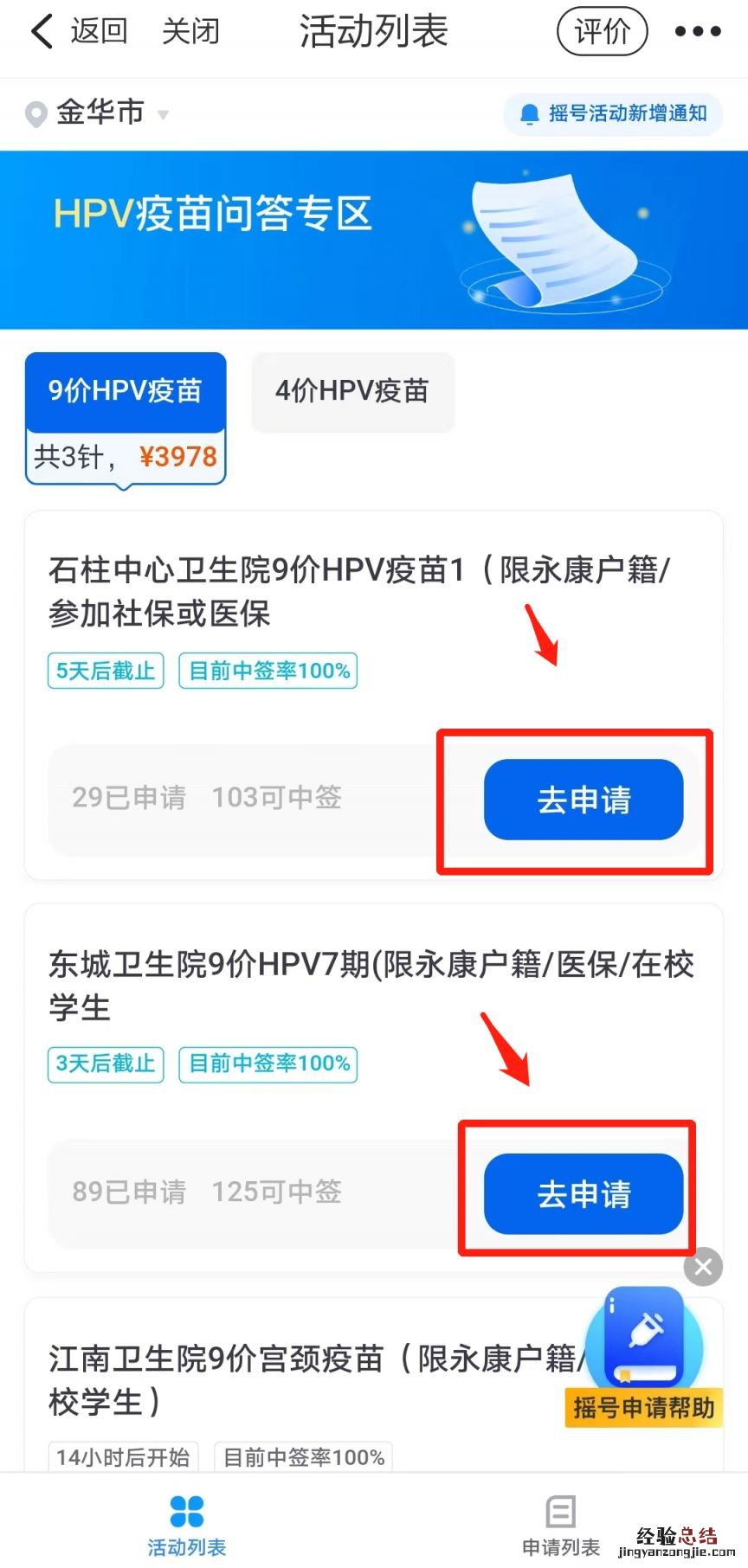 2023永康江南街道社区卫生服务中心HPV疫苗摇号