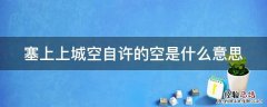 塞上空城塞上长城空自许 塞上上城空自许的空是什么意思