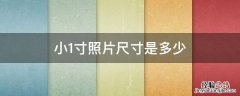 小1寸照片尺寸是多少像素 小1寸照片尺寸是多少