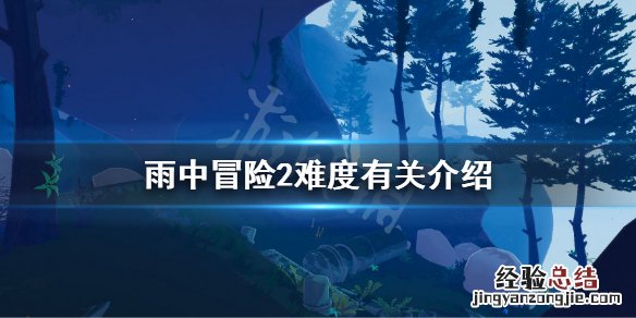 雨中冒险2难度和什么有关 雨中冒险2难度区别