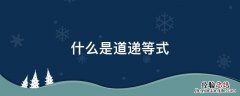 什么是递等式计算 什么是道递等式