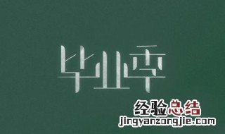 毕业的祝福语一句话 毕业的祝福语一句话怎么说