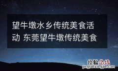 望牛墩水乡传统美食活动 东莞望牛墩传统美食
