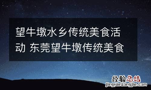 望牛墩水乡传统美食活动 东莞望牛墩传统美食