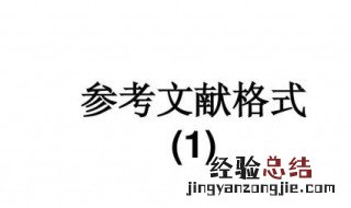 毕业论文参考文献的格式 常见的也就是这三大类