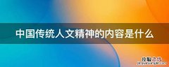 中国传统人文精神的内容是什么 中国传统人文精神的内容是什么意思