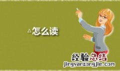 △怎么读 rt△怎么读