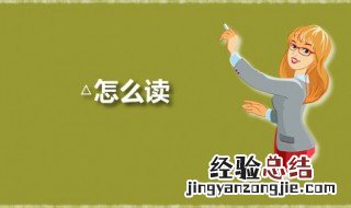 △怎么读 rt△怎么读