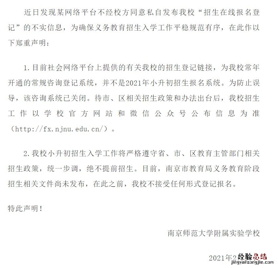 南京师范大学附属实验学校发布声明函 南京师范大学附属实验学校发布声明