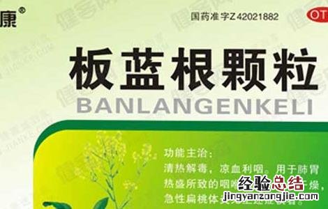 板蓝根颗粒的说明书 板蓝根颗粒的说明书作用
