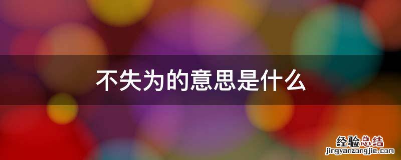 什么而不失 不失为的意思是什么