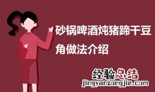 砂锅啤酒炖猪蹄干豆角 啤酒炖猪脚黄豆