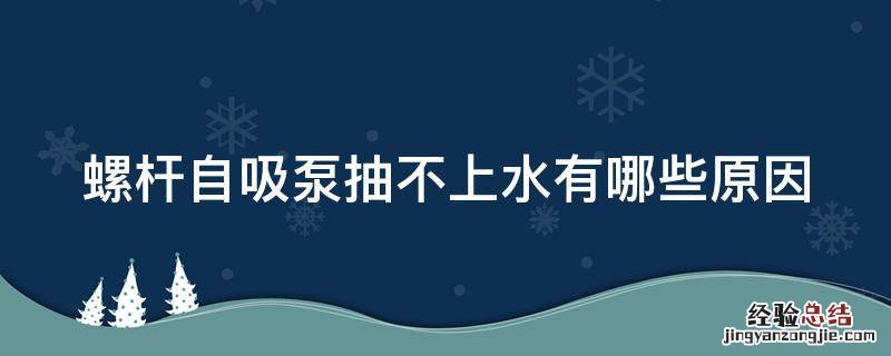 螺杆自吸泵抽不上水有哪些原因 螺杆自吸泵不转怎么办